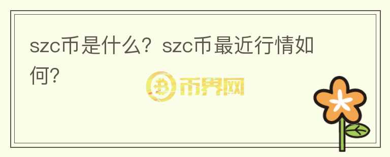 szc币是什么？szc币最近行情如何？图标