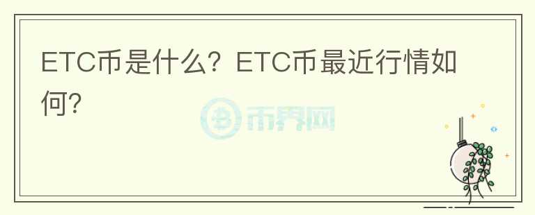 ETC币是什么？ETC币最近行情如何？图标