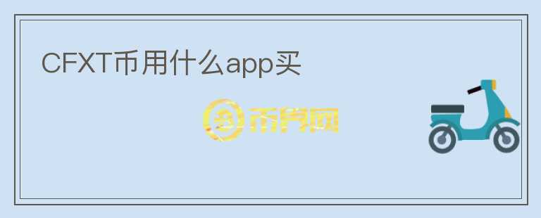 CFXT币用什么app买图标