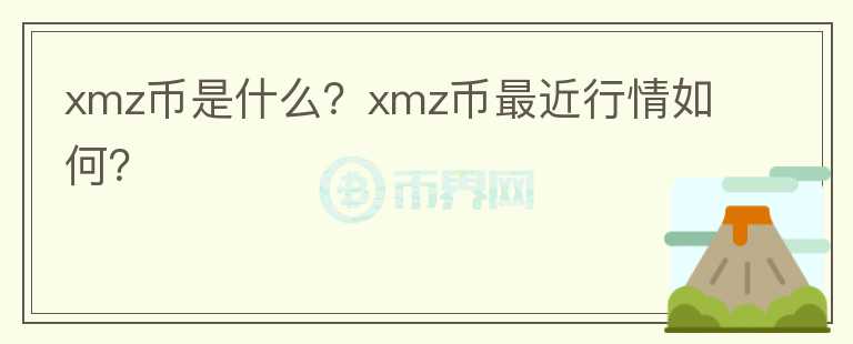 xmz币是什么？xmz币最近行情如何？图标