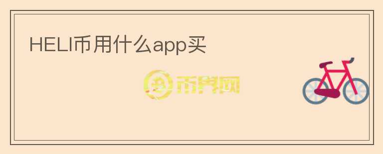 HELI币用什么app买图标