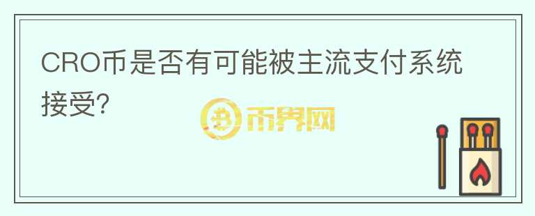 CRO币是否有可能被主流支付系统接受？图标