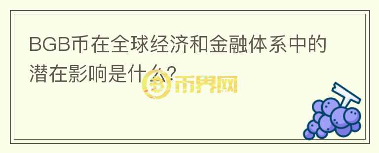 BGB币在全球经济和金融体系中的潜在影响是什么？图标