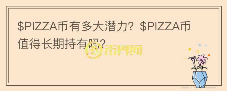 $PIZZA币有多大潜力？$PIZZA币值得长期持有吗？图标