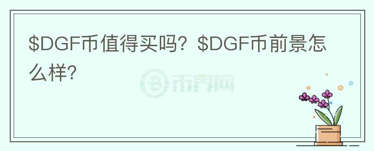 $DGF币值得买吗？$DGF币前景怎么样？图标