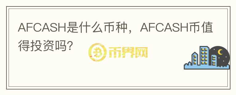 AFCASH是什么币种，AFCASH币值得投资吗？图标