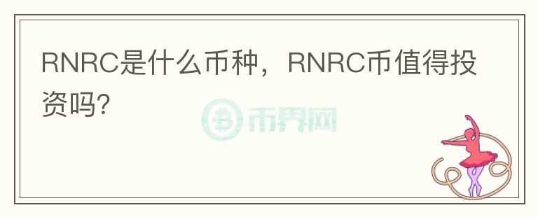 RNRC是什么币种，RNRC币值得投资吗？图标