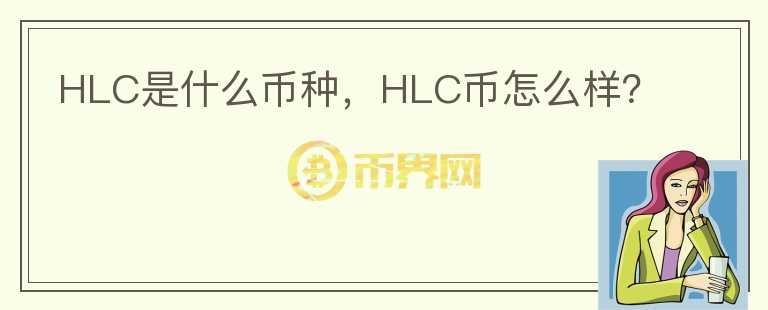 HLC是什么币种，HLC币怎么样？图标