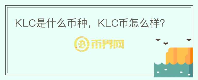 KLC是什么币种，KLC币怎么样？图标