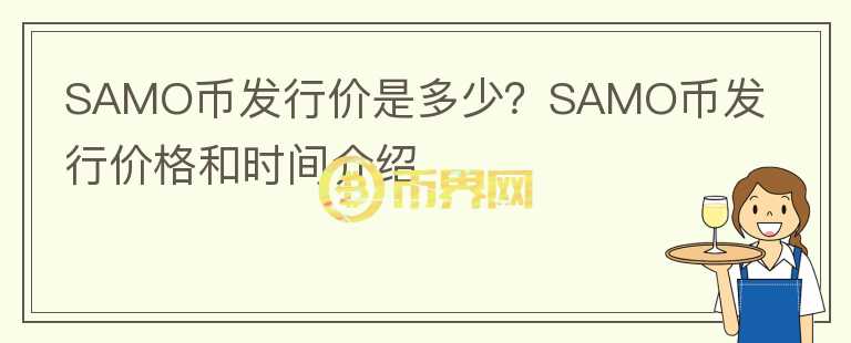 SAMO币发行价是多少？SAMO币发行价格和时间介绍图标