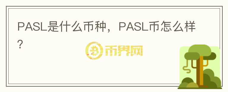 PASL是什么币种，PASL币怎么样？图标