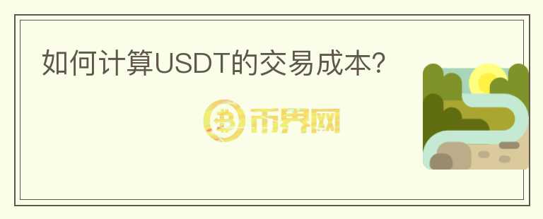 如何计算USDT的交易成本？图标