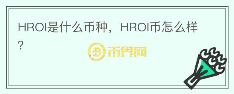 HROI是什么币种，HROI币怎么样？图标