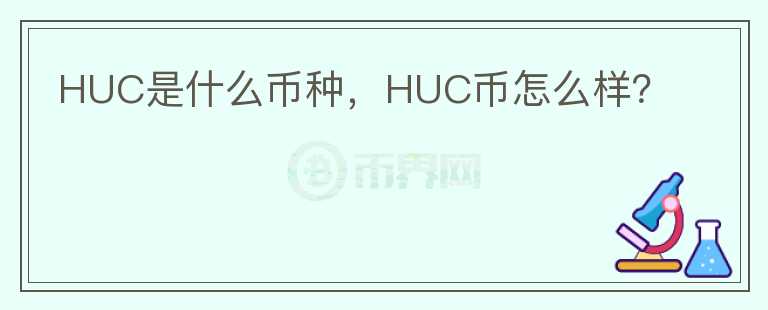 HUC是什么币种，HUC币怎么样？图标