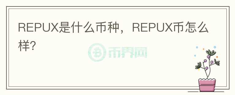 REPUX是什么币种，REPUX币怎么样？图标