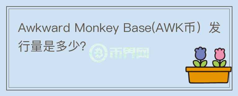 Awkward Monkey Base(AWK币）发行量是多少？图标