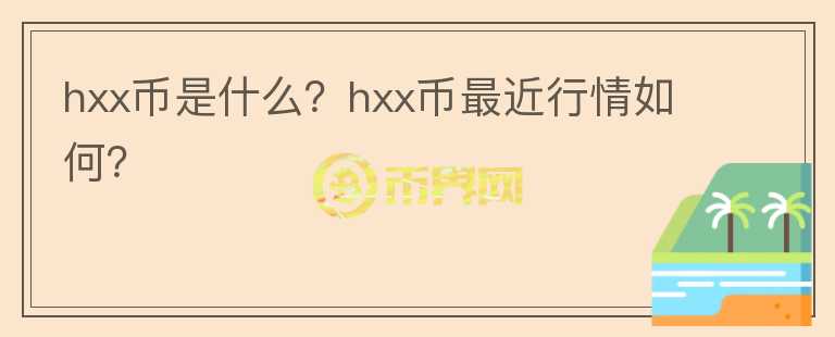 hxx币是什么？hxx币最近行情如何？图标