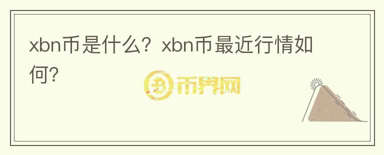 xbn币是什么？xbn币最近行情如何？图标