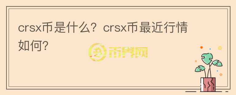 crsx币是什么？crsx币最近行情如何？图标