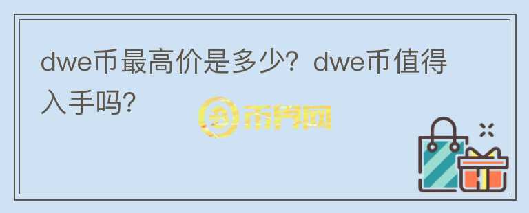 dwe币最高价是多少？dwe币值得入手吗？图标