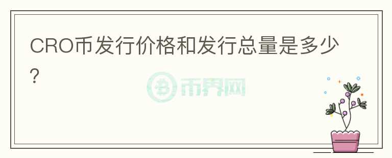 CRO币发行价格和发行总量是多少？图标