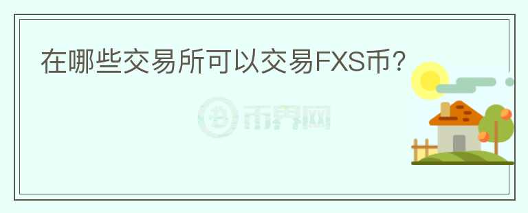 在哪些交易所可以交易FXS币？图标