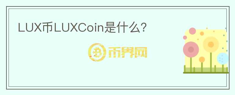 LUX币LUXCoin是什么？图标