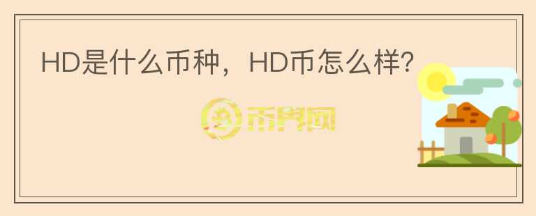 HD是什么币种，HD币怎么样？图标