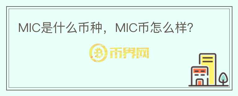 MIC是什么币种，MIC币怎么样？图标