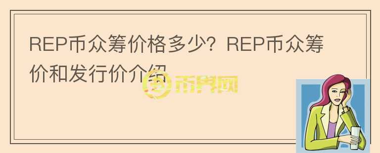 REP币众筹价格多少？REP币众筹价和发行价介绍图标