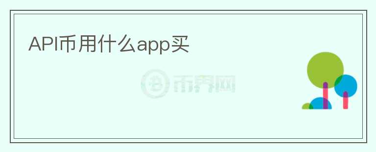 API币用什么app买图标