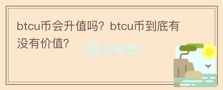 btcu币会升值吗？btcu币到底有没有价值？图标