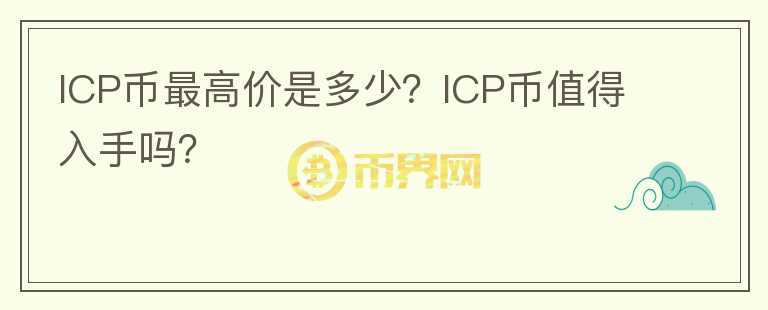 ICP币最高价是多少？ICP币值得入手吗？图标