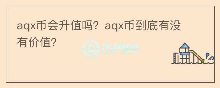 aqx币会升值吗？aqx币到底有没有价值？图标