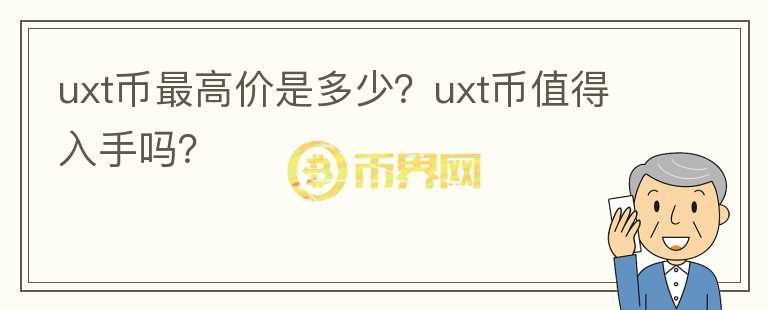 uxt币最高价是多少？uxt币值得入手吗？图标