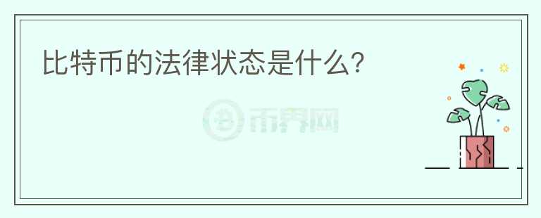 比特币的法律状态是什么？图标