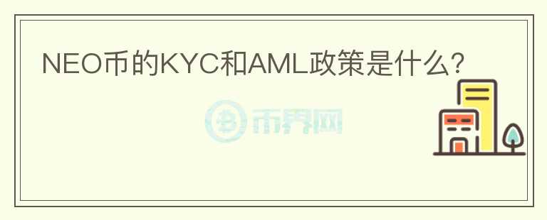 NEO币的KYC和AML政策是什么？图标