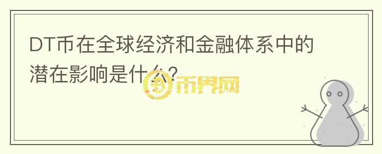 DT币在全球经济和金融体系中的潜在影响是什么？图标