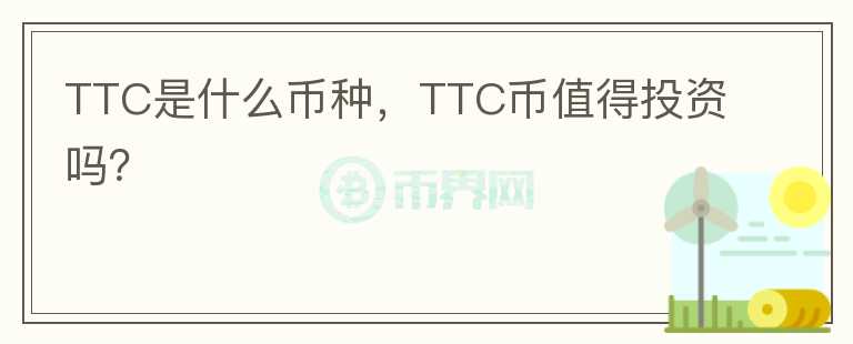 TTC是什么币种，TTC币值得投资吗？图标