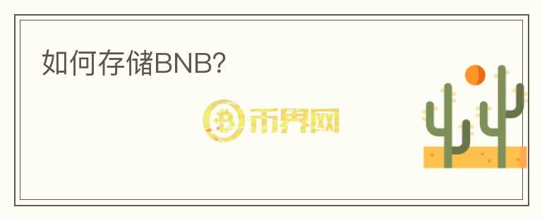 如何存储BNB？图标