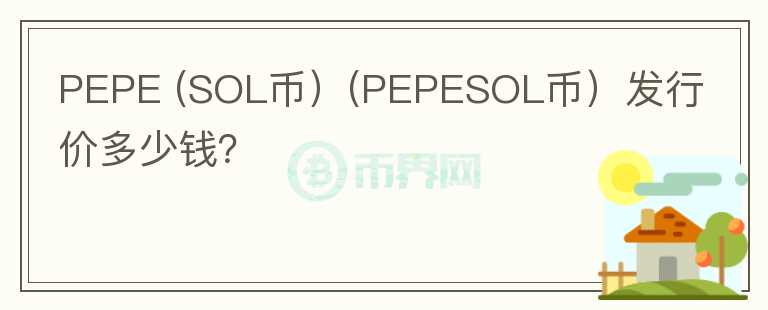 PEPE (SOL币）(PEPESOL币）发行价多少钱？图标