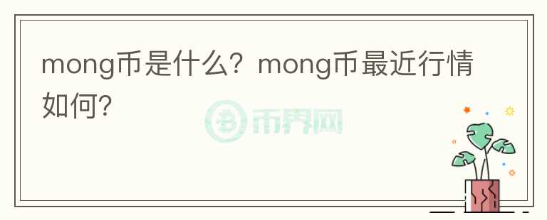 mong币是什么？mong币最近行情如何？图标