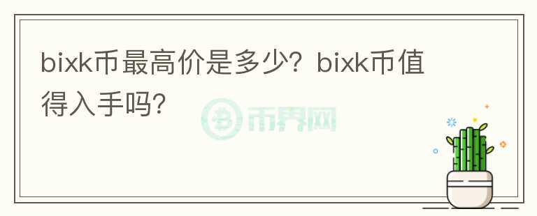 bixk币最高价是多少？bixk币值得入手吗？图标