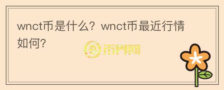 wnct币是什么？wnct币最近行情如何？图标