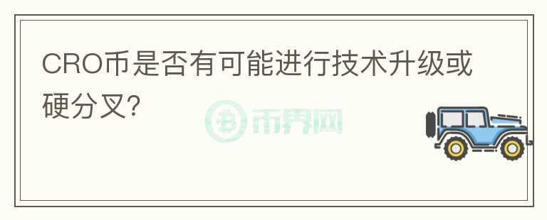 CRO币是否有可能进行技术升级或硬分叉？图标