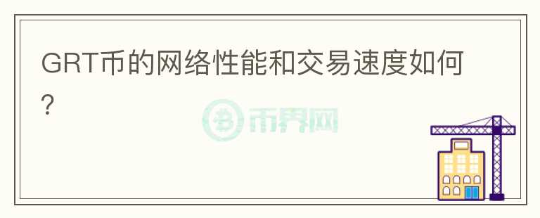 GRT币的网络性能和交易速度如何？图标