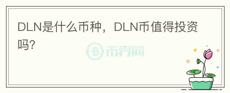 DLN是什么币种，DLN币值得投资吗？图标