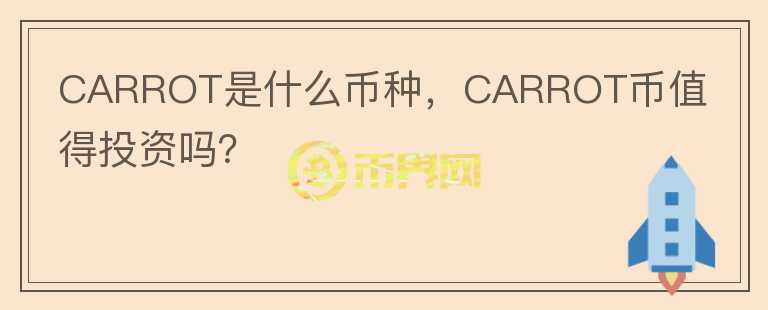 CARROT是什么币种，CARROT币值得投资吗？图标