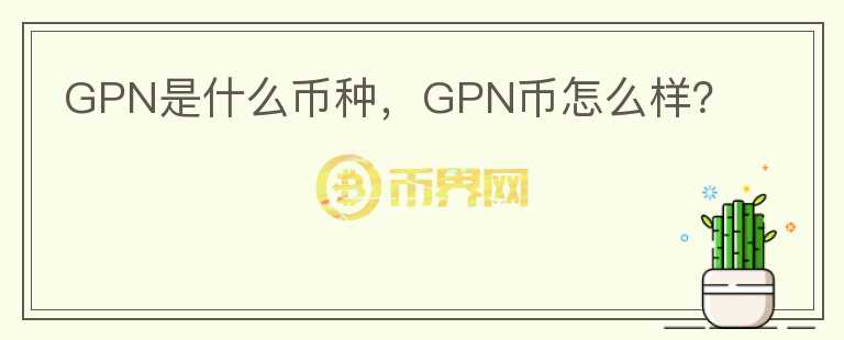 GPN是什么币种，GPN币怎么样？图标