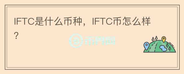 IFTC是什么币种，IFTC币怎么样？图标